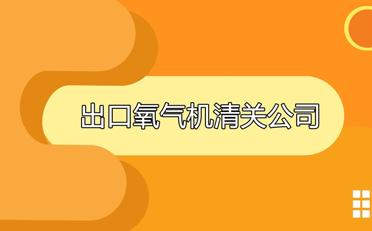 出口氧氣機清關公司告訴你出口氧氣機要求及資料 出口氧氣機清關公司告訴你出口氧氣機要求及資料