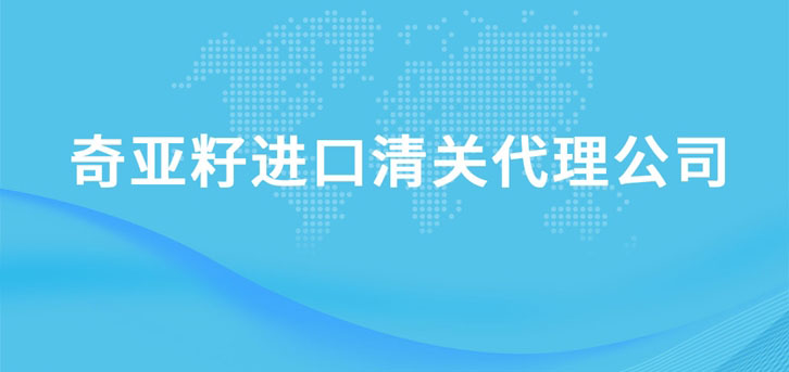 奇亞籽進(jìn)口清關(guān)代理公司 奇亞籽進(jìn)口清關(guān)代理公司