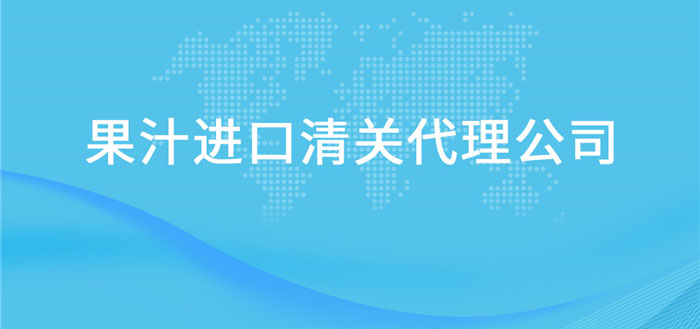 【果汁進口清關代理公司】告訴你果汁進口流程