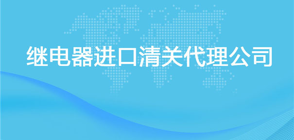 【繼電器進口清關代理公司】告訴你繼電器進口流程 【繼電器進口清關代理公司】告訴你繼電器進口流程