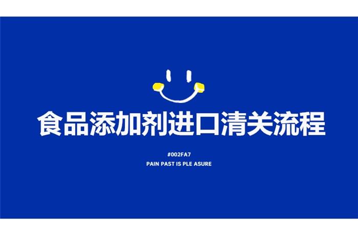 食品添加劑進口清關流程有這7點，看完就了解了