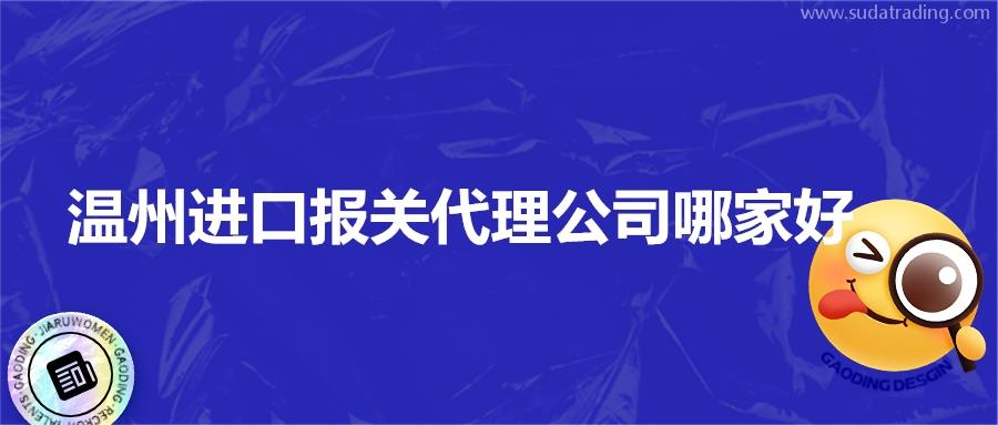 溫州進口報關代理公司哪家好?不如選擇19年經驗的公司看看 溫州進口報關代理公司哪家好?不如選擇19年經驗的公司看看