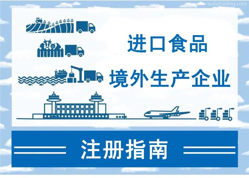 進(jìn)口食品境外生產(chǎn)企業(yè)注冊所需資料需要哪些資料 進(jìn)口食品境外生產(chǎn)企業(yè)注冊所需資料需要哪些資料