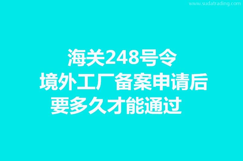 海關248號令境外工廠備案申請后要多久才能通過?