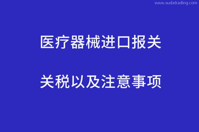 醫療器械進口報關關稅以及注意事項
