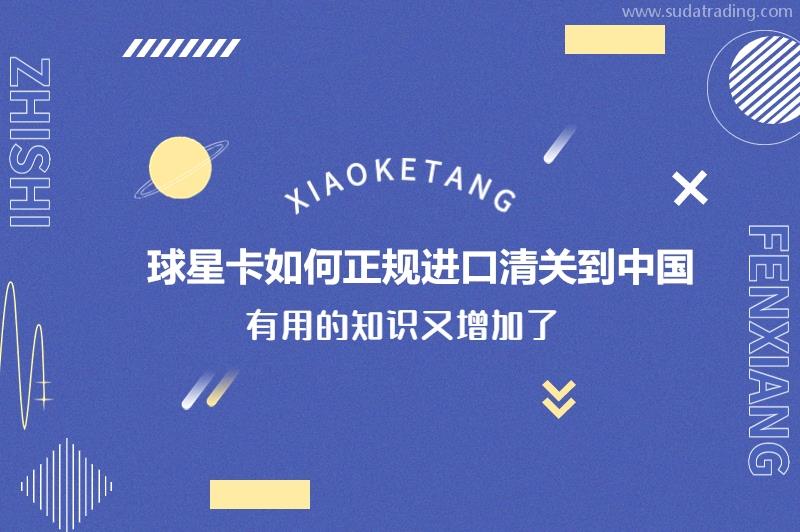 球星卡如何正規進口清關到中國球星卡進口清關流程