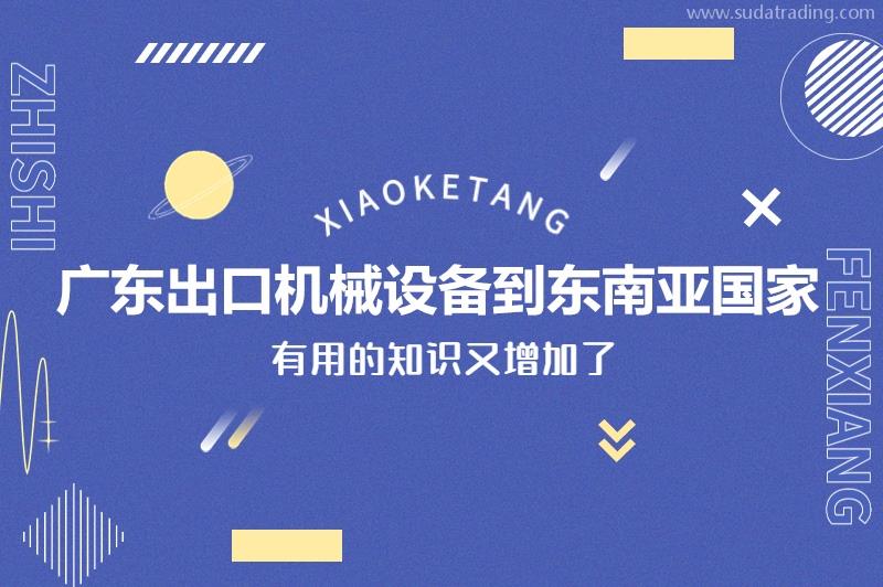 廣東出口機械設備到東南亞國家一般貿易進出口設備門到門服務