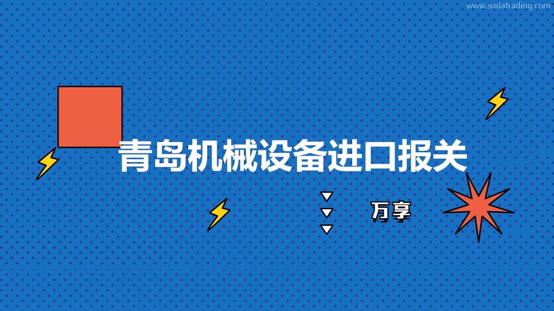 青島機械設備進口報關是如何操作的呢?設備進口報關流程手續
