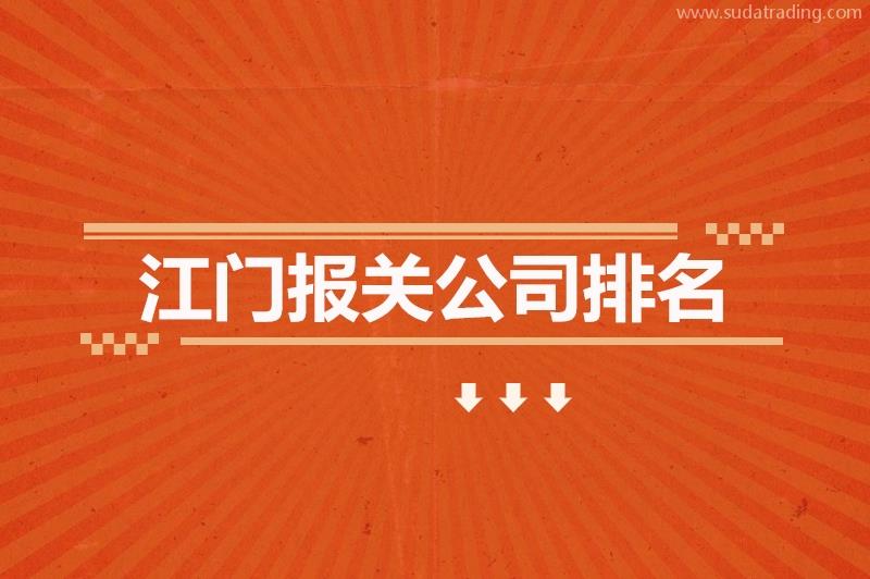 江門報關公司排名江門報關公司排名標準