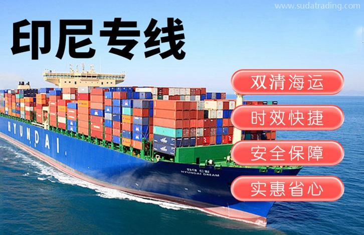 印尼出口報關運輸費用印尼雅加達海運雙清門到門 印尼出口報關運輸費用印尼雅加達海運雙清門到門