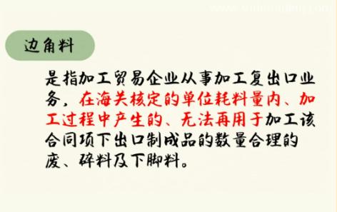 【進(jìn)口知識(shí)】邊角料管理 【進(jìn)口知識(shí)】邊角料管理